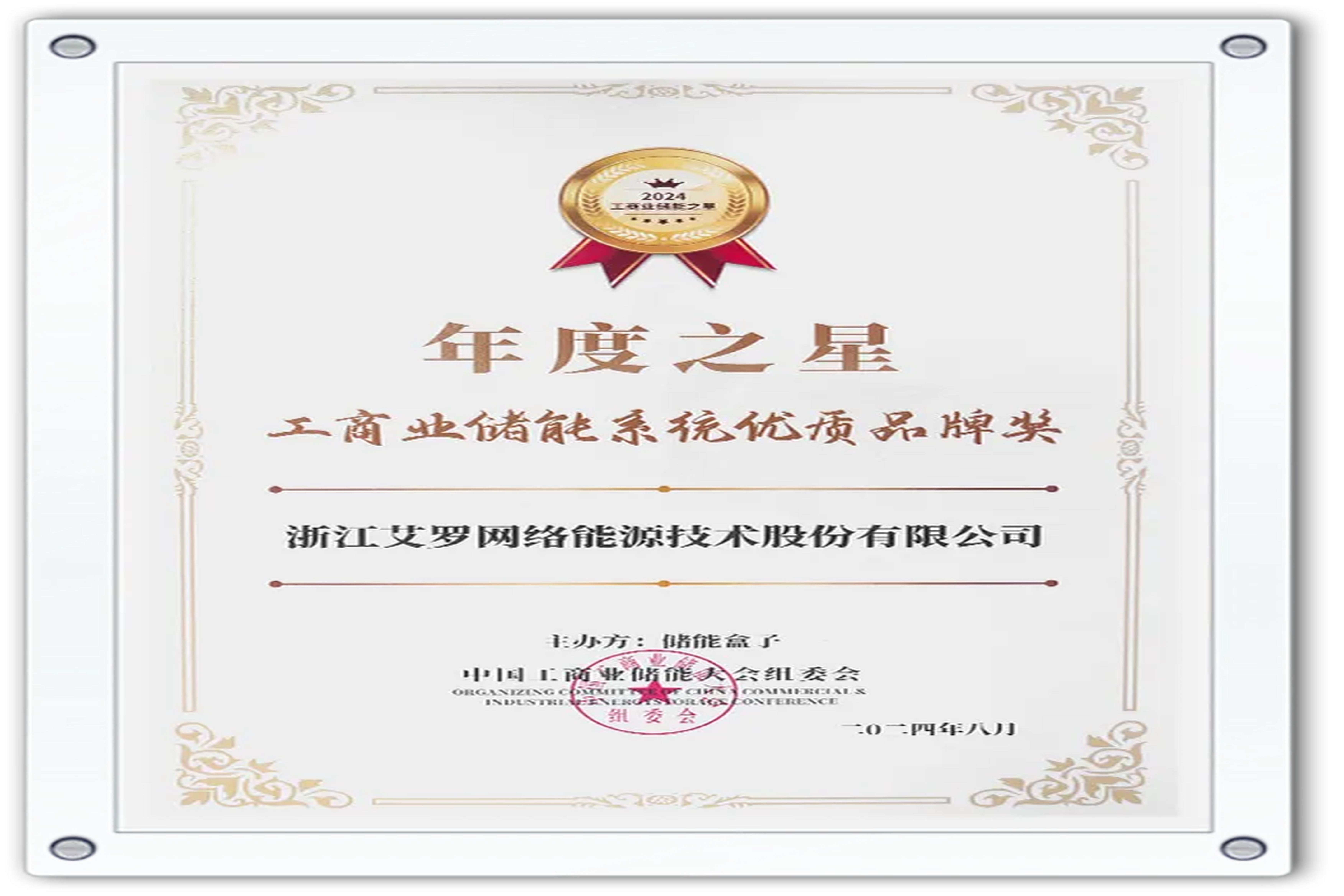 企业资讯 | 年度之星！AG官方登录入口能源荣获“工商业储能系统优质品牌奖”！